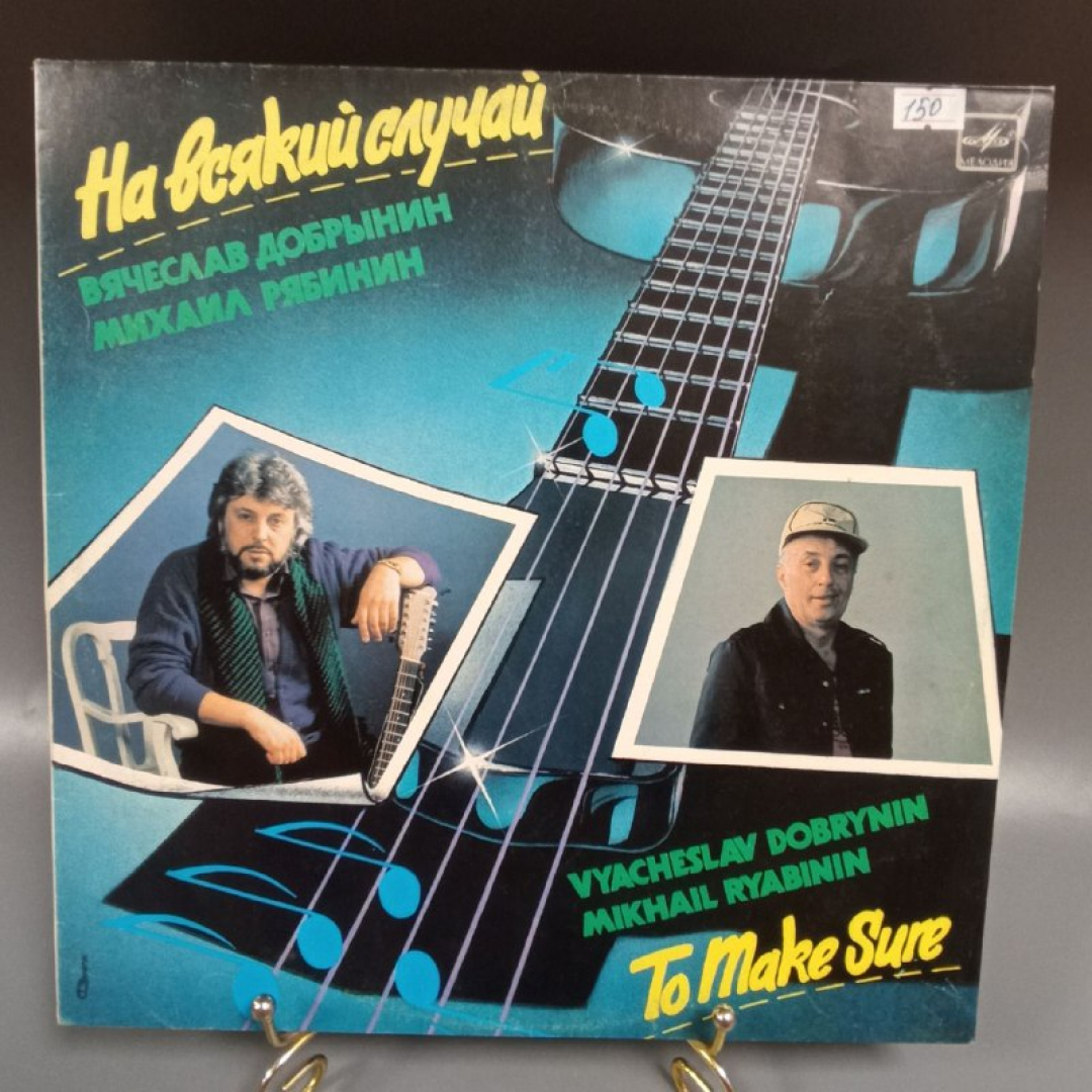 Пластинка "На всякий случай Вячеслав Добрынин" издательство: Мелодия, 1990г.. Картинка 1